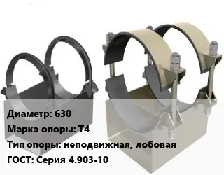 Опора трубопровода 630 Т4 неподвижная, лобовая ГОСТ: Серия 4.903-10